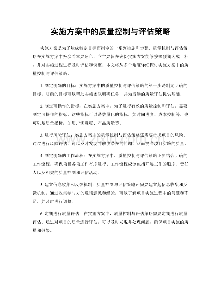 实施方案中的质量控制与评估策略.docx_第1页