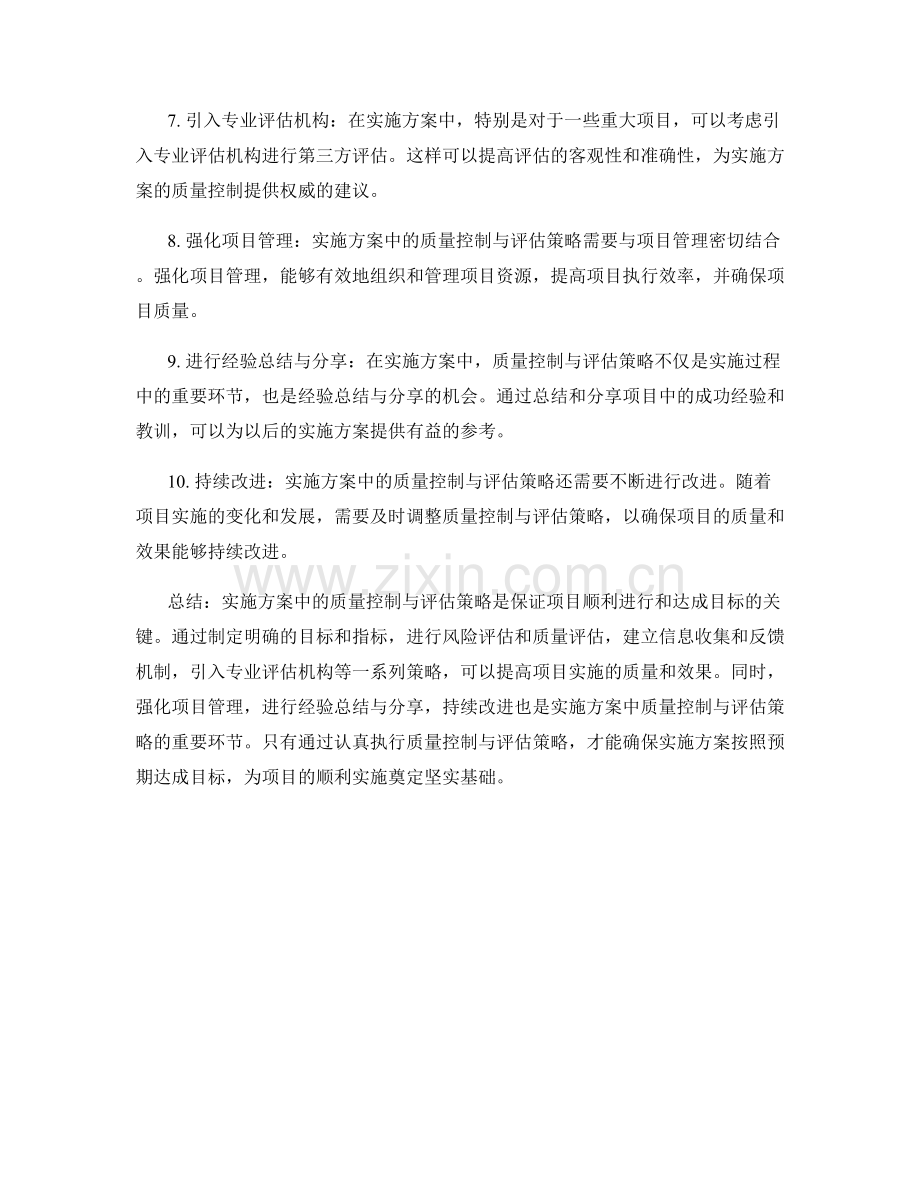 实施方案中的质量控制与评估策略.docx_第2页