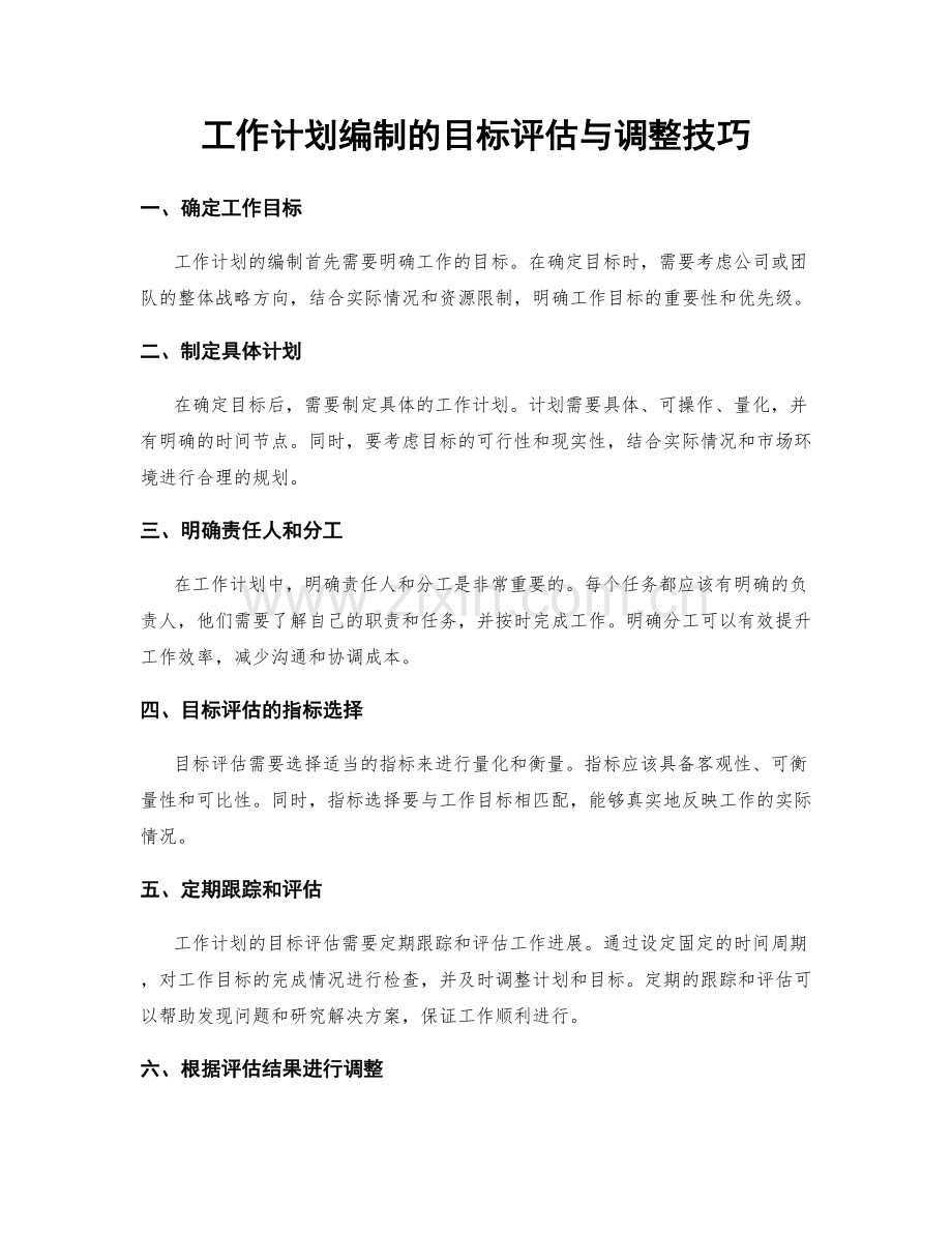 工作计划编制的目标评估与调整技巧.docx_第1页