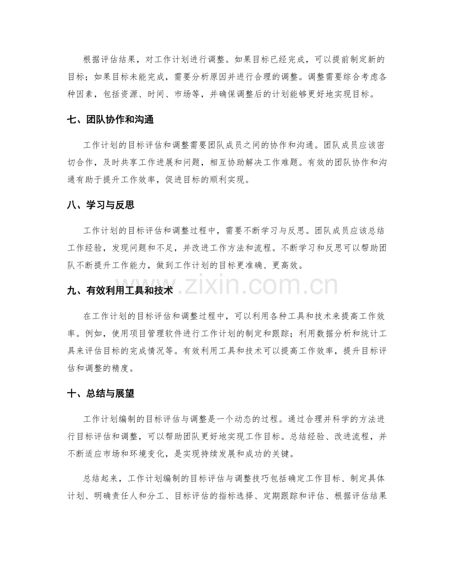 工作计划编制的目标评估与调整技巧.docx_第2页