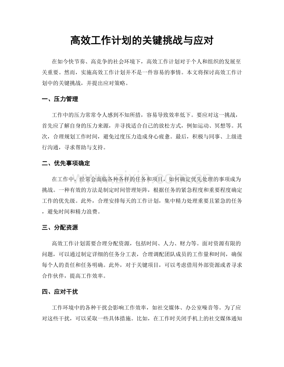 高效工作计划的关键挑战与应对.docx_第1页