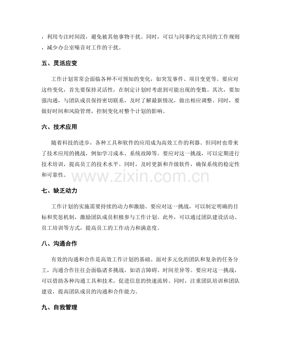 高效工作计划的关键挑战与应对.docx_第2页