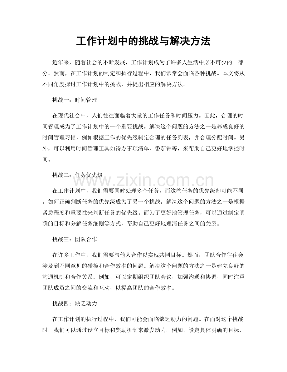 工作计划中的挑战与解决方法.docx_第1页