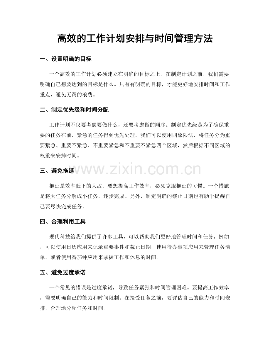 高效的工作计划安排与时间管理方法.docx_第1页