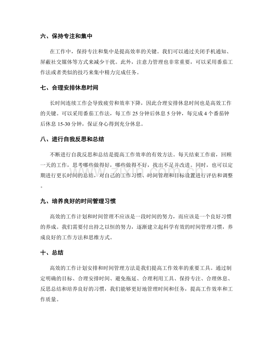 高效的工作计划安排与时间管理方法.docx_第2页