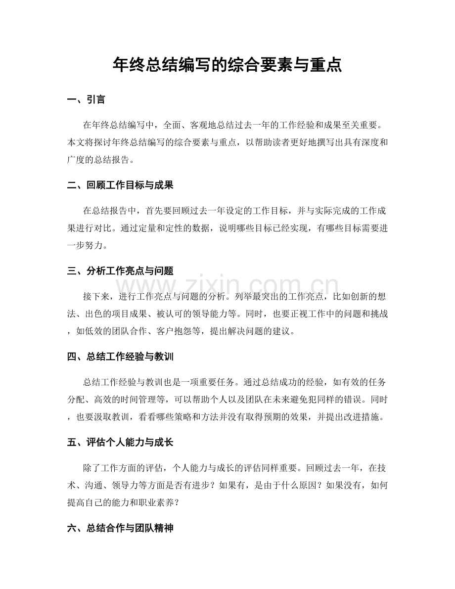 年终总结编写的综合要素与重点.docx_第1页