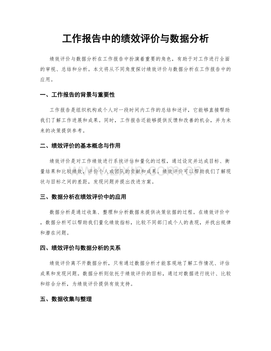 工作报告中的绩效评价与数据分析.docx_第1页