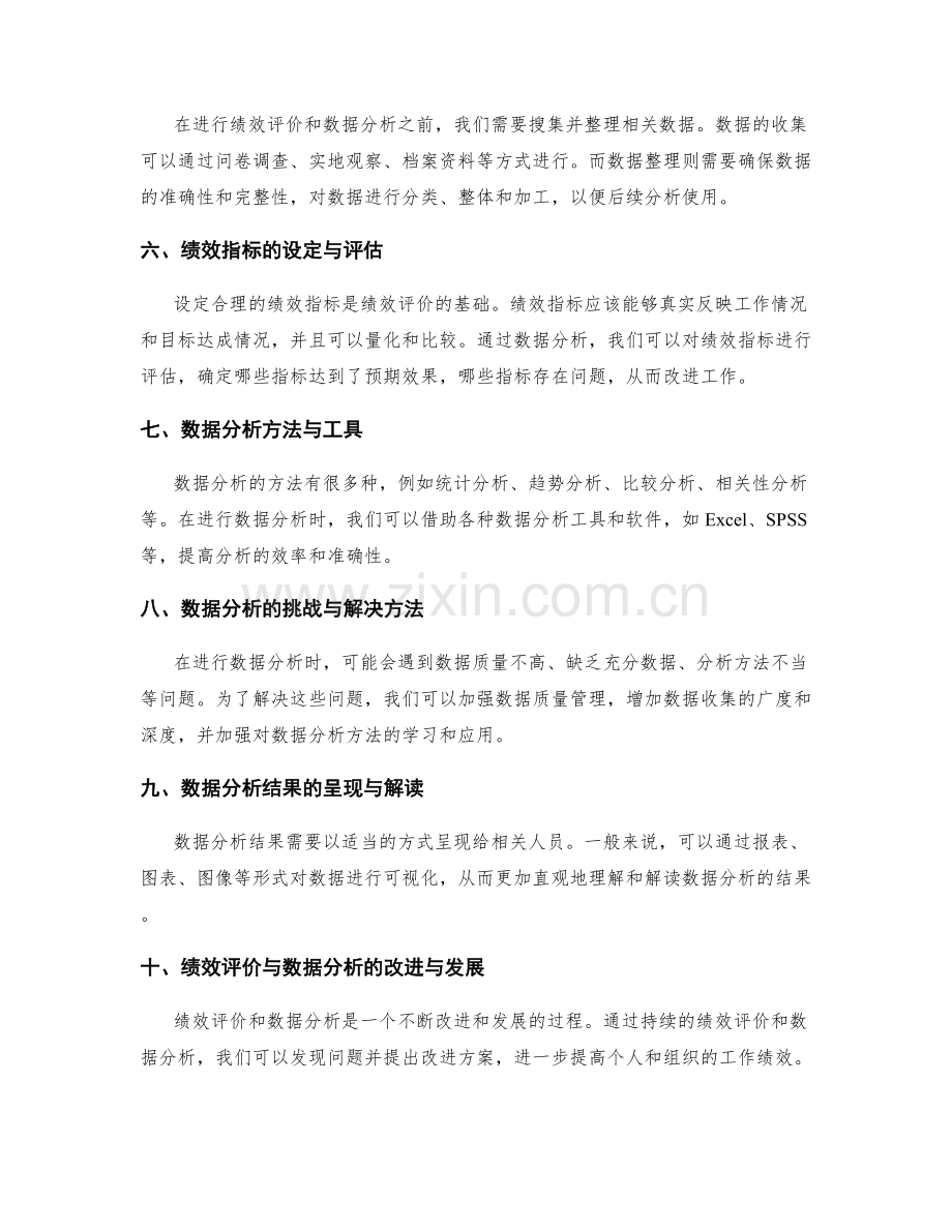 工作报告中的绩效评价与数据分析.docx_第2页