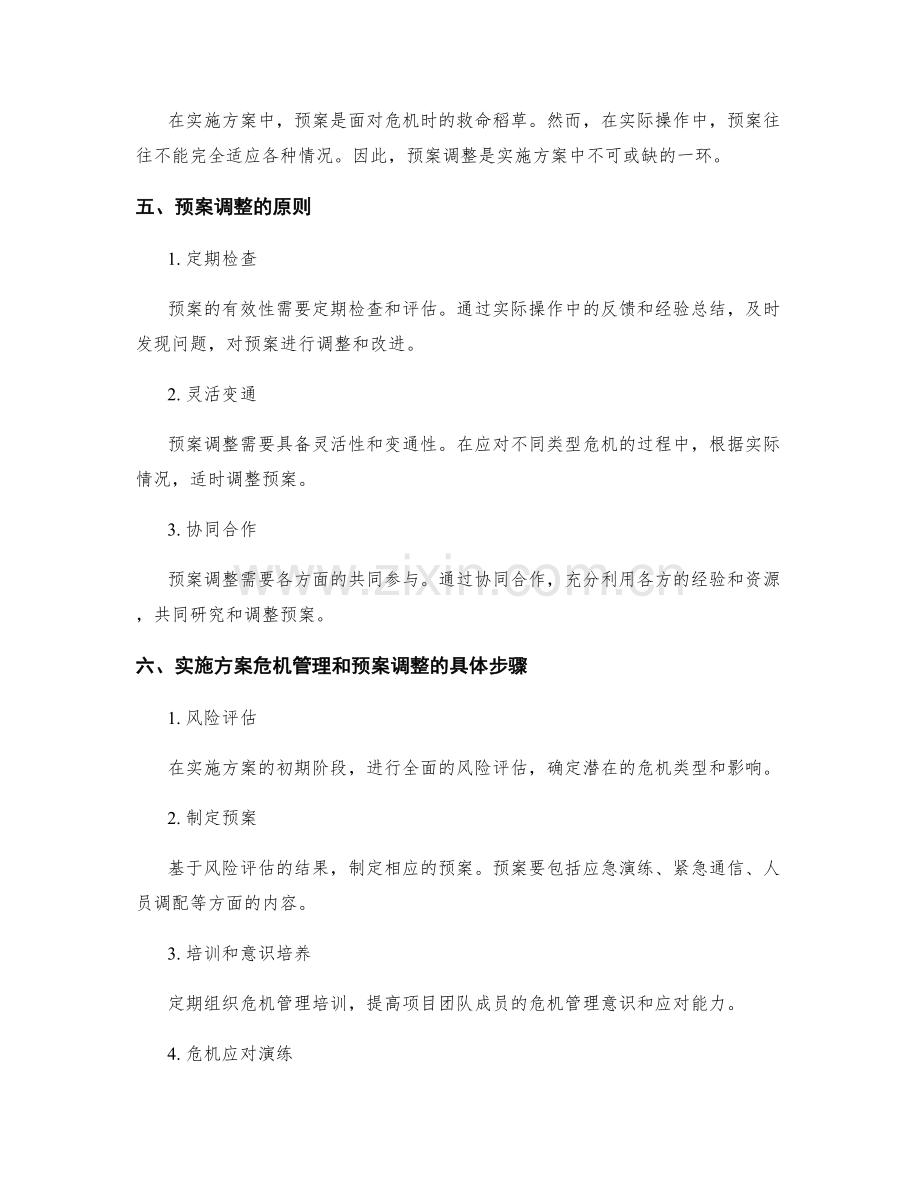 实施方案的危机管理和预案调整.docx_第2页