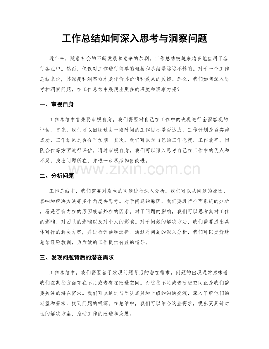 工作总结如何深入思考与洞察问题.docx_第1页