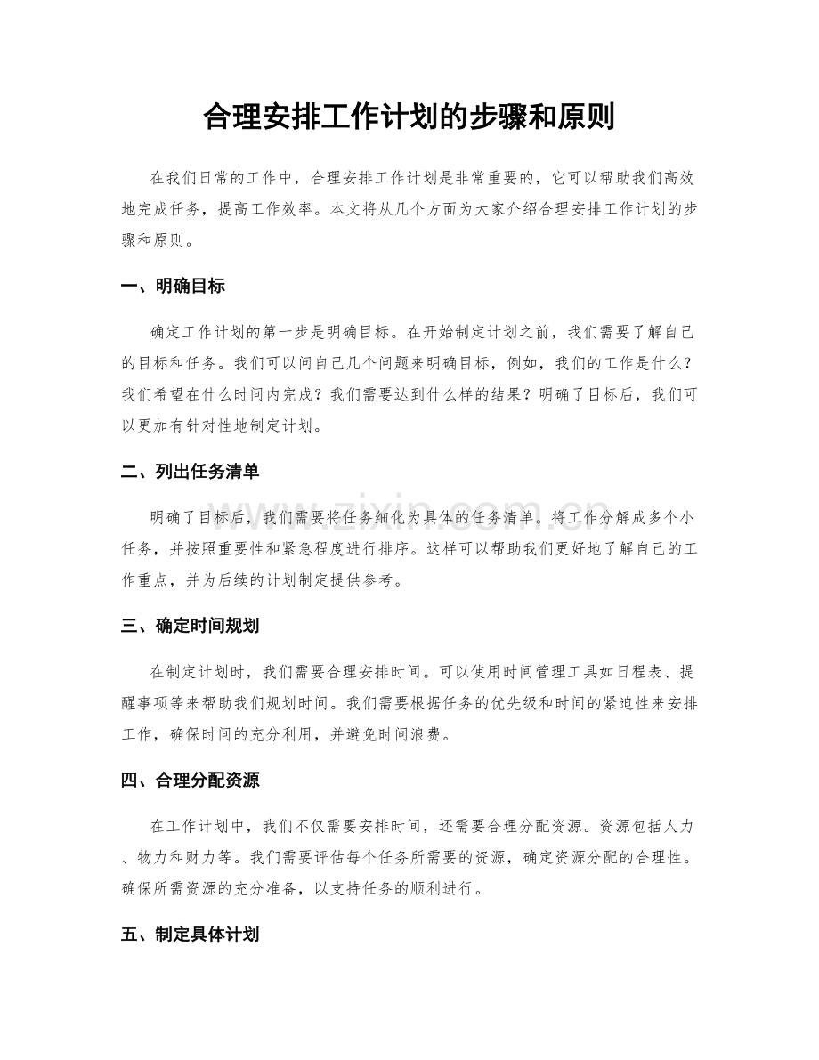 合理安排工作计划的步骤和原则.docx_第1页