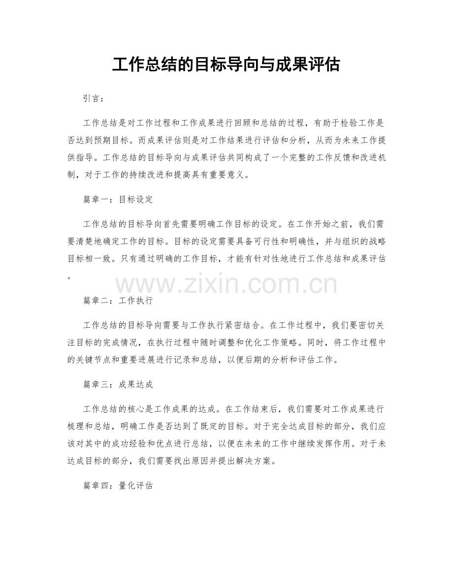 工作总结的目标导向与成果评估.docx_第1页