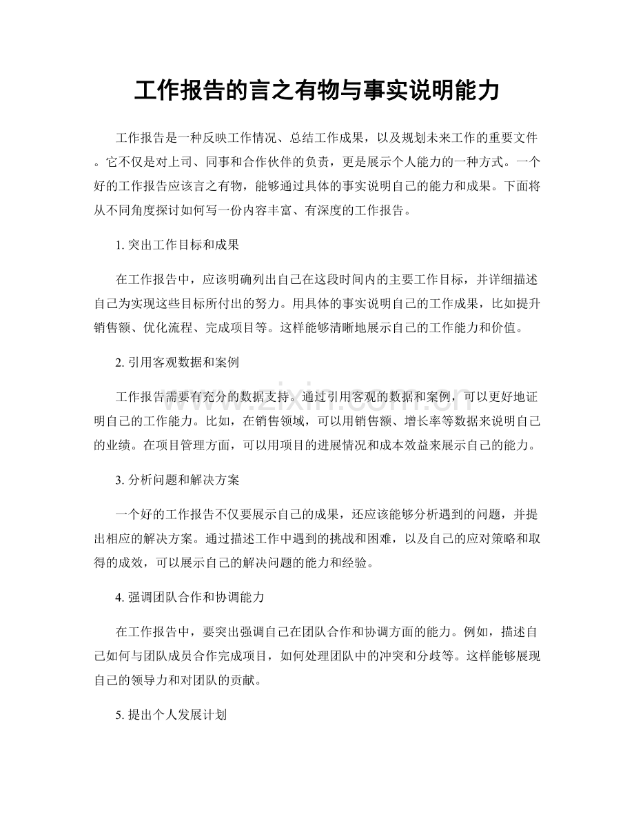 工作报告的言之有物与事实说明能力.docx_第1页