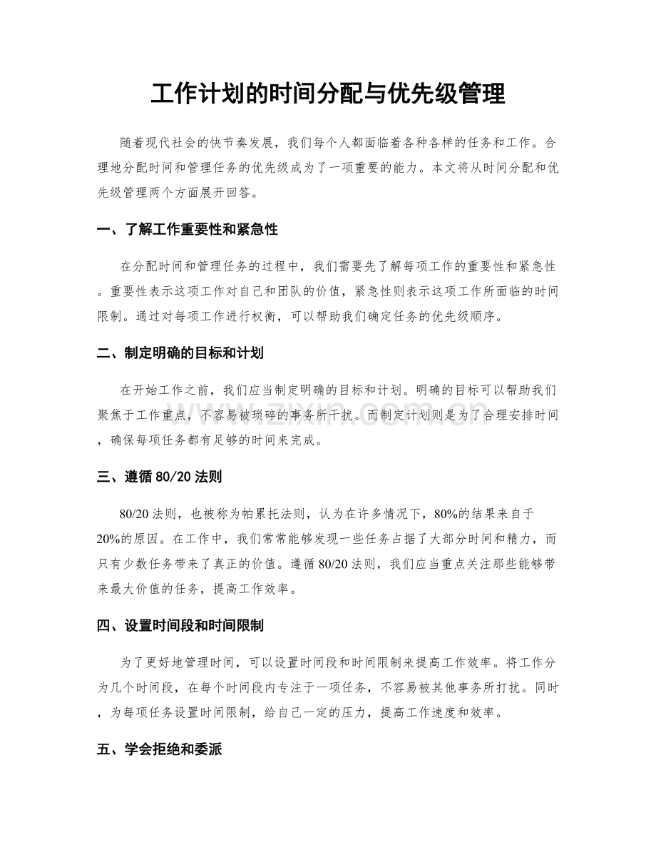 工作计划的时间分配与优先级管理.docx_第1页