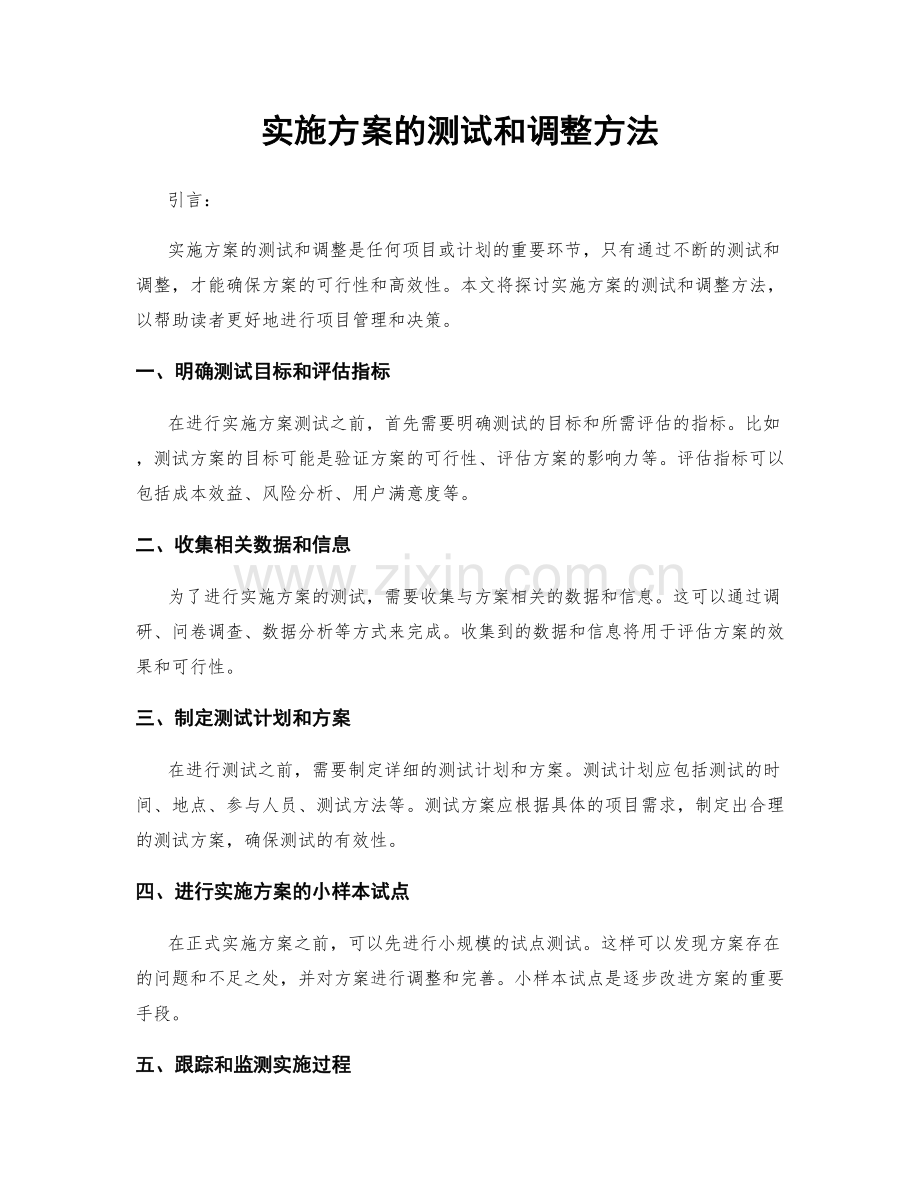 实施方案的测试和调整方法.docx_第1页