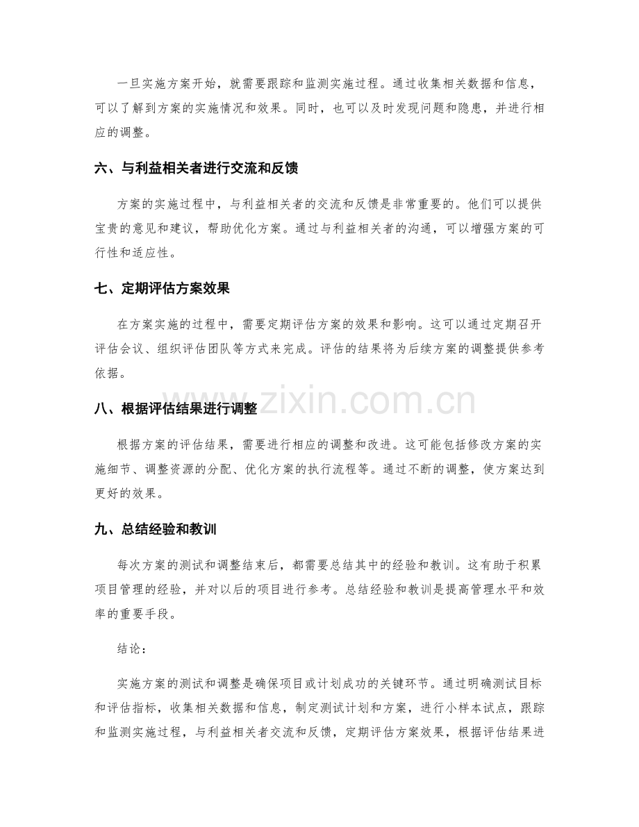 实施方案的测试和调整方法.docx_第2页