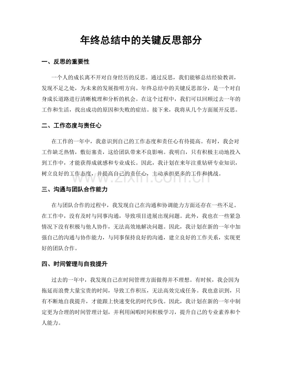 年终总结中的关键反思部分.docx_第1页