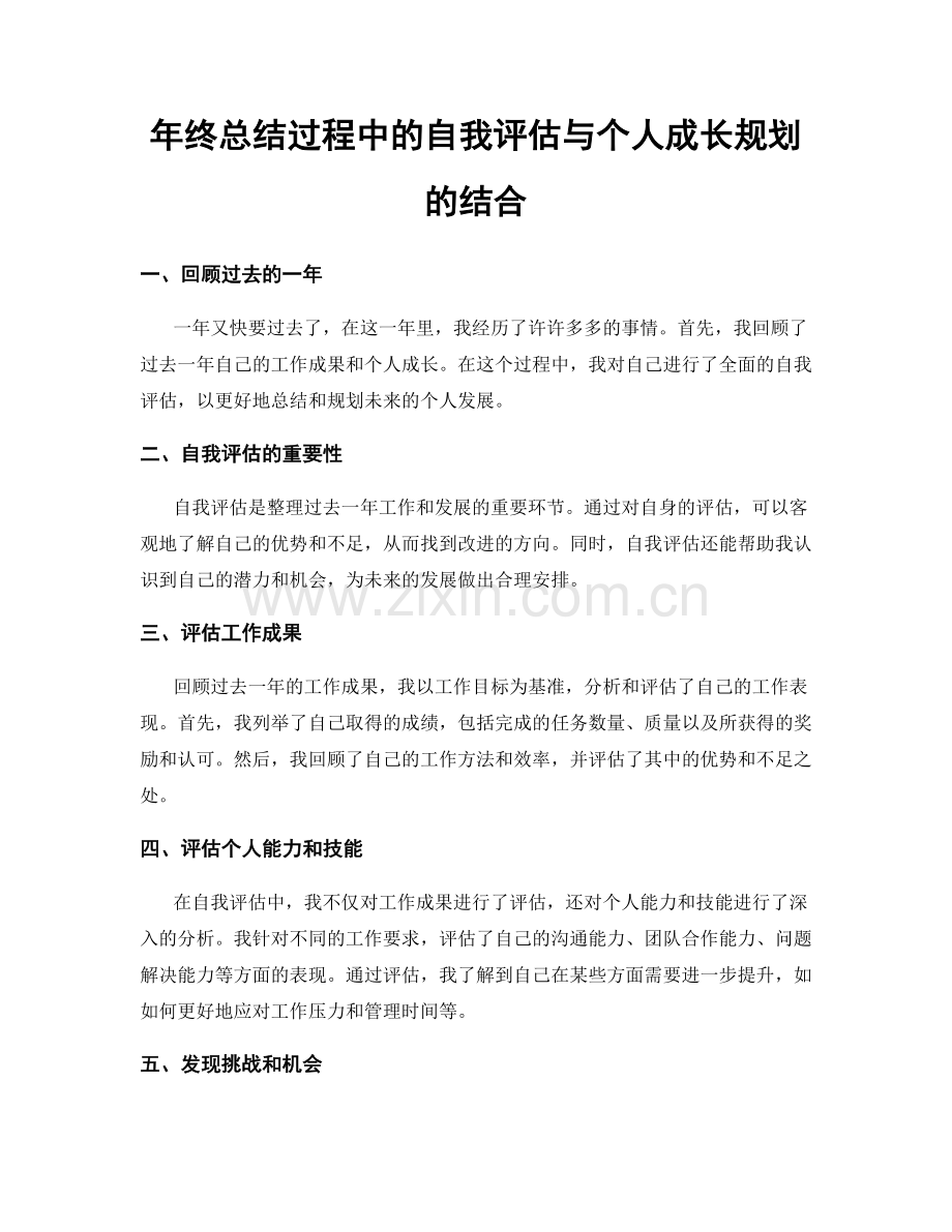 年终总结过程中的自我评估与个人成长规划的结合.docx_第1页