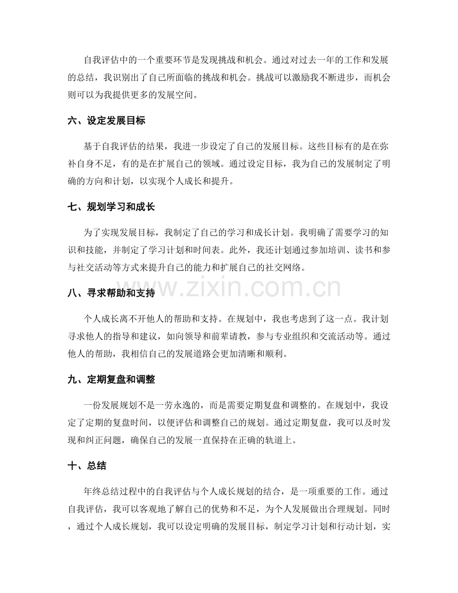 年终总结过程中的自我评估与个人成长规划的结合.docx_第2页