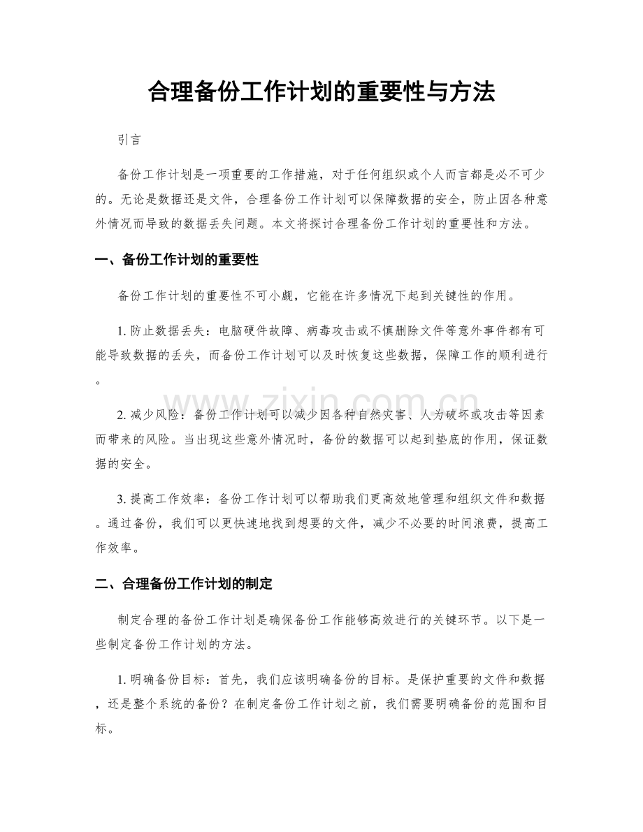 合理备份工作计划的重要性与方法.docx_第1页