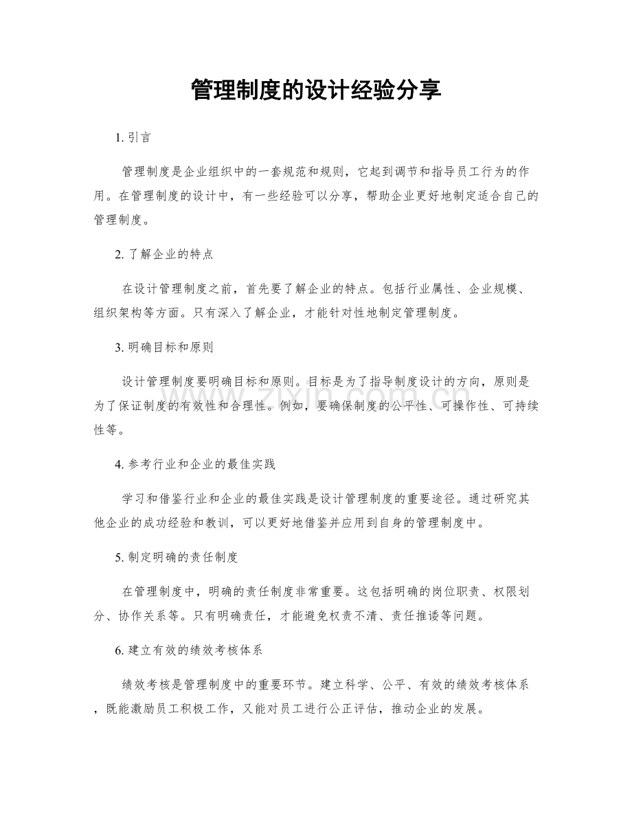 管理制度的设计经验分享.docx_第1页