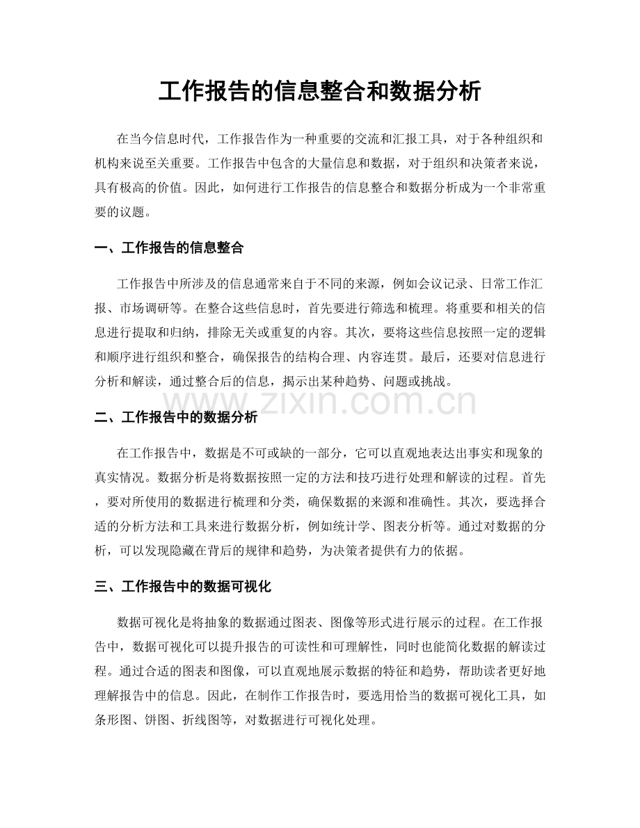 工作报告的信息整合和数据分析.docx_第1页