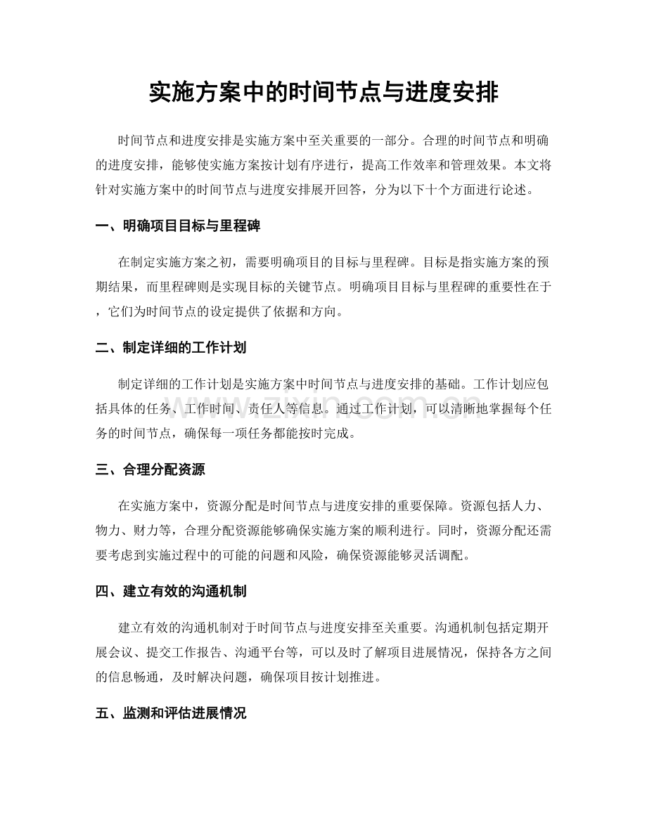 实施方案中的时间节点与进度安排.docx_第1页