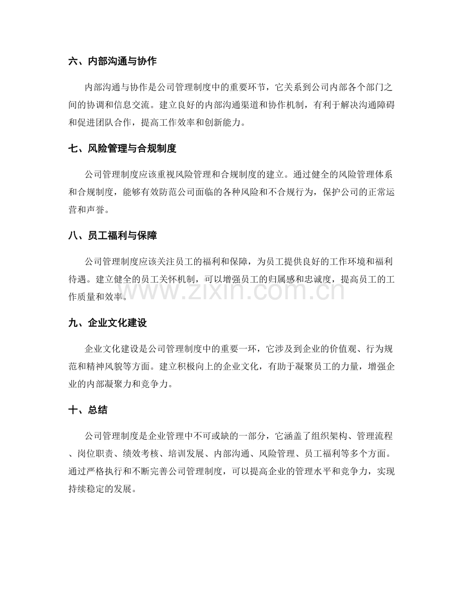 公司管理制度概述.docx_第2页