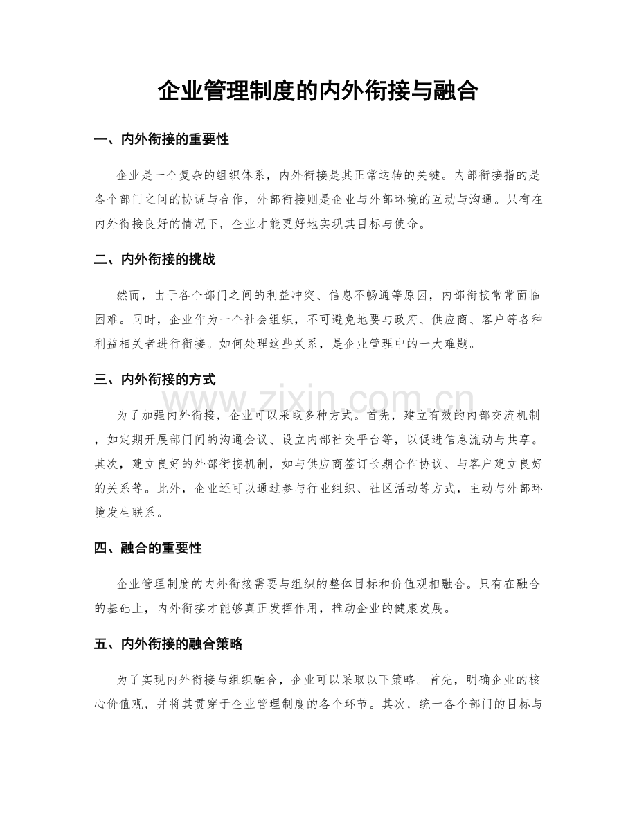 企业管理制度的内外衔接与融合.docx_第1页