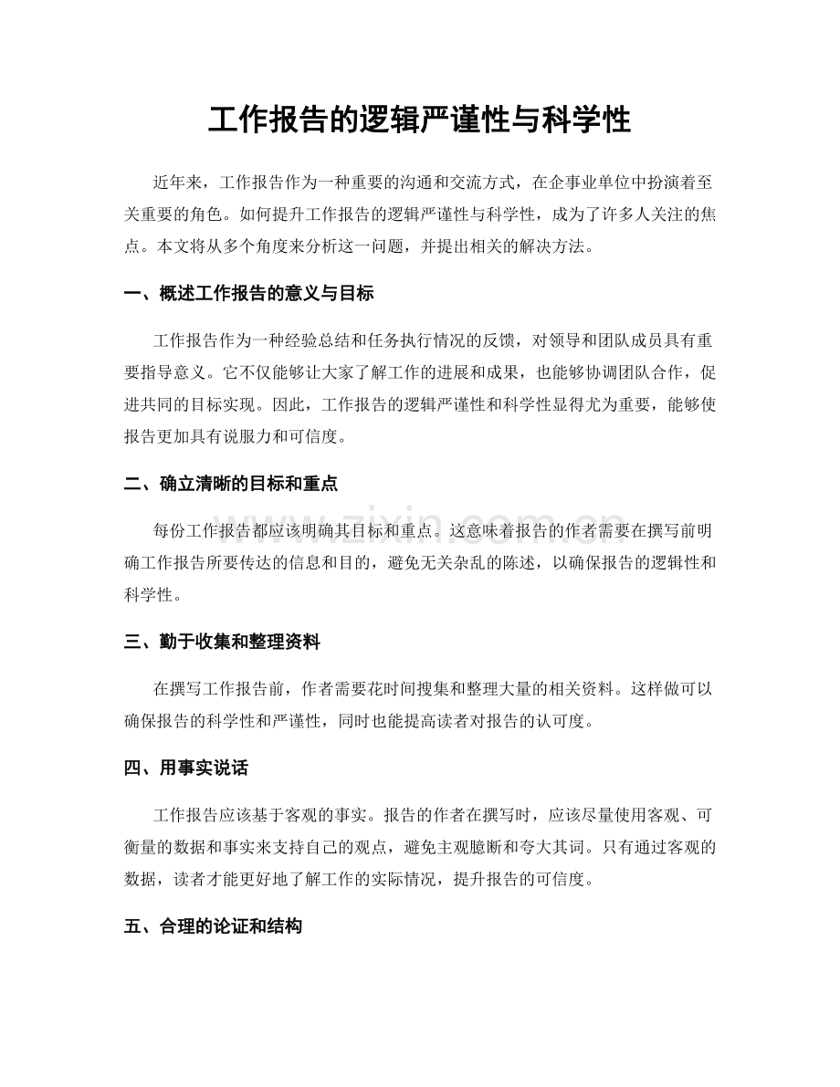 工作报告的逻辑严谨性与科学性.docx_第1页