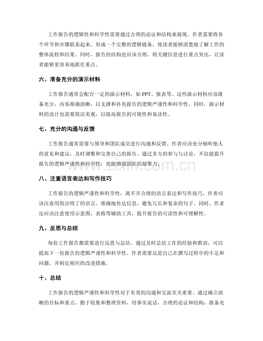 工作报告的逻辑严谨性与科学性.docx_第2页