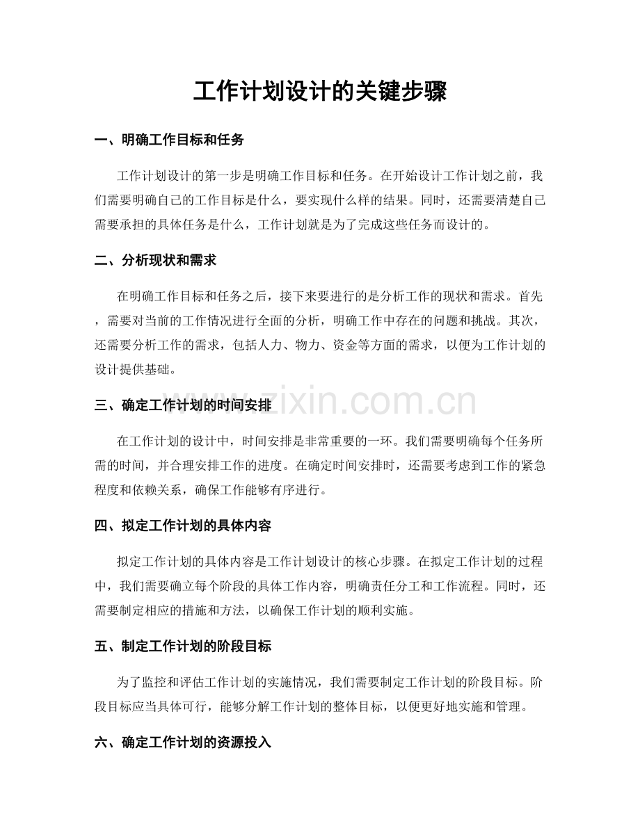 工作计划设计的关键步骤.docx_第1页