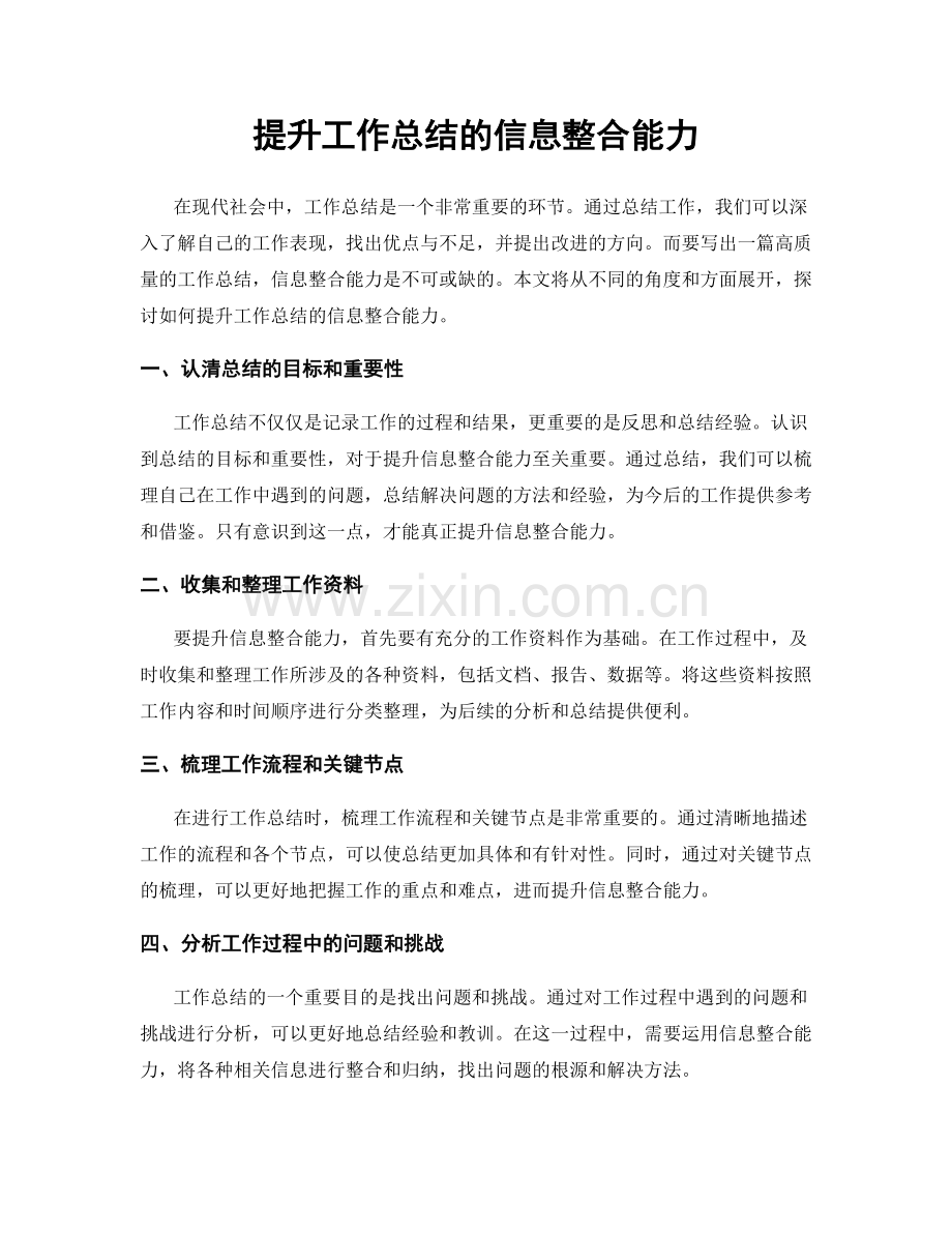 提升工作总结的信息整合能力.docx_第1页