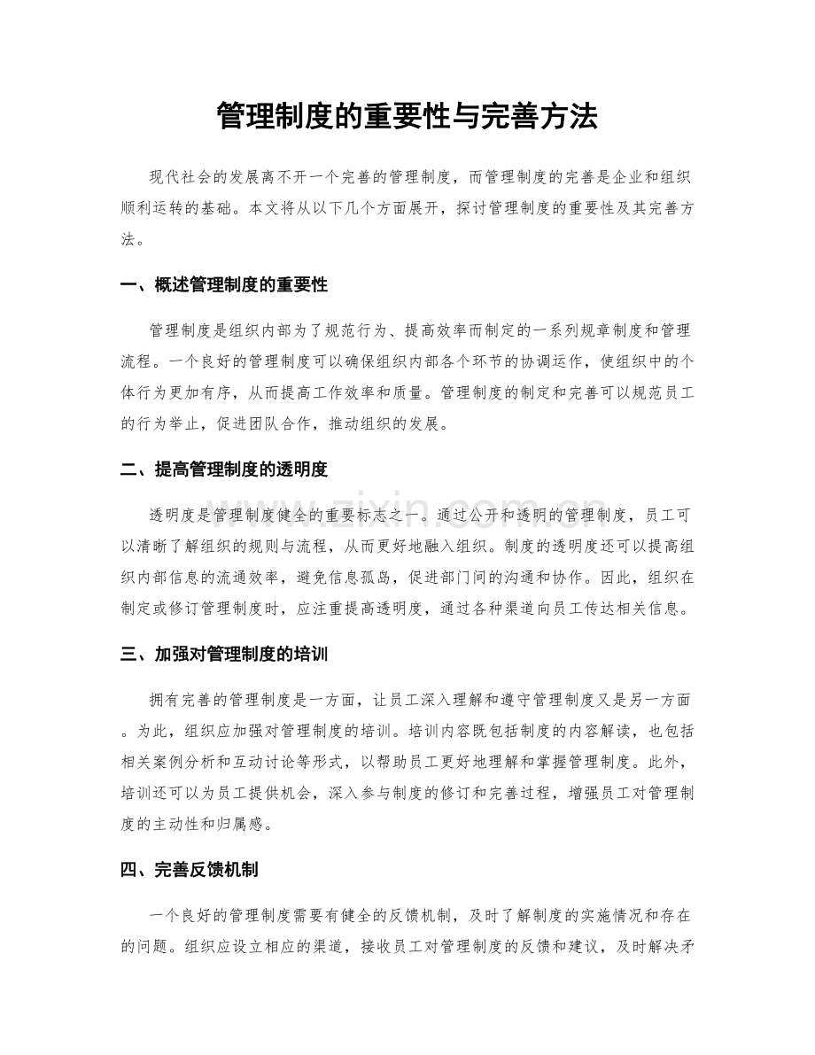 管理制度的重要性与完善方法.docx_第1页