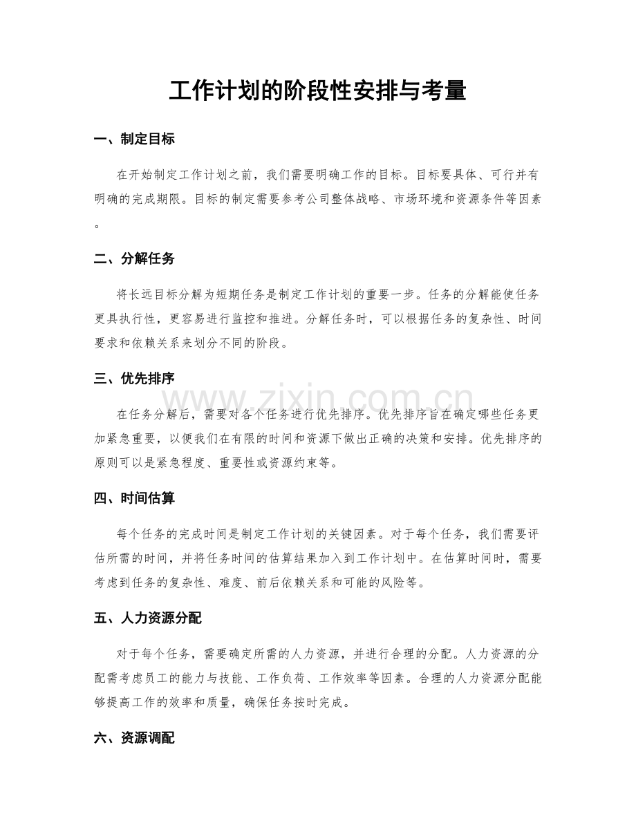 工作计划的阶段性安排与考量.docx_第1页