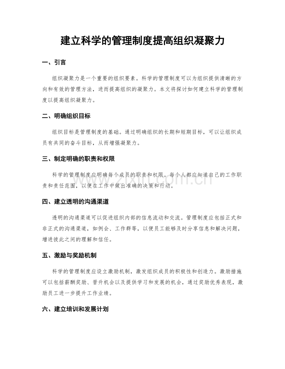 建立科学的管理制度提高组织凝聚力.docx_第1页