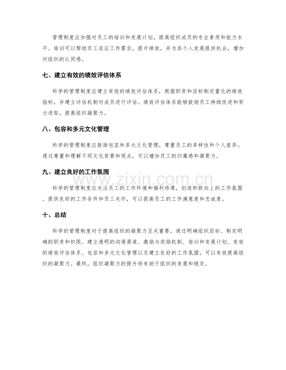 建立科学的管理制度提高组织凝聚力.docx_第2页