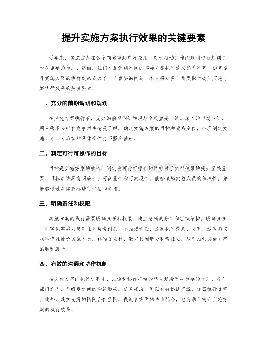 提升实施方案执行效果的关键要素.docx_第1页