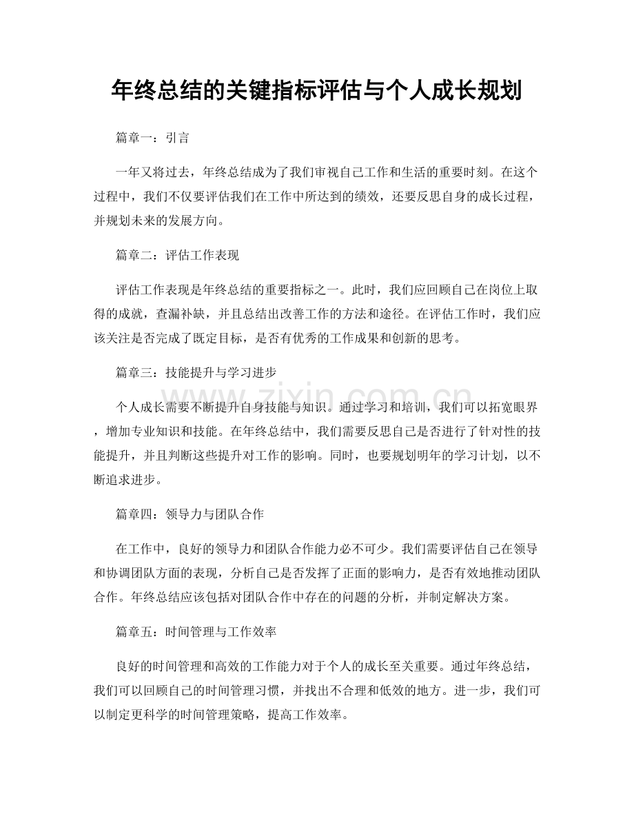 年终总结的关键指标评估与个人成长规划.docx_第1页