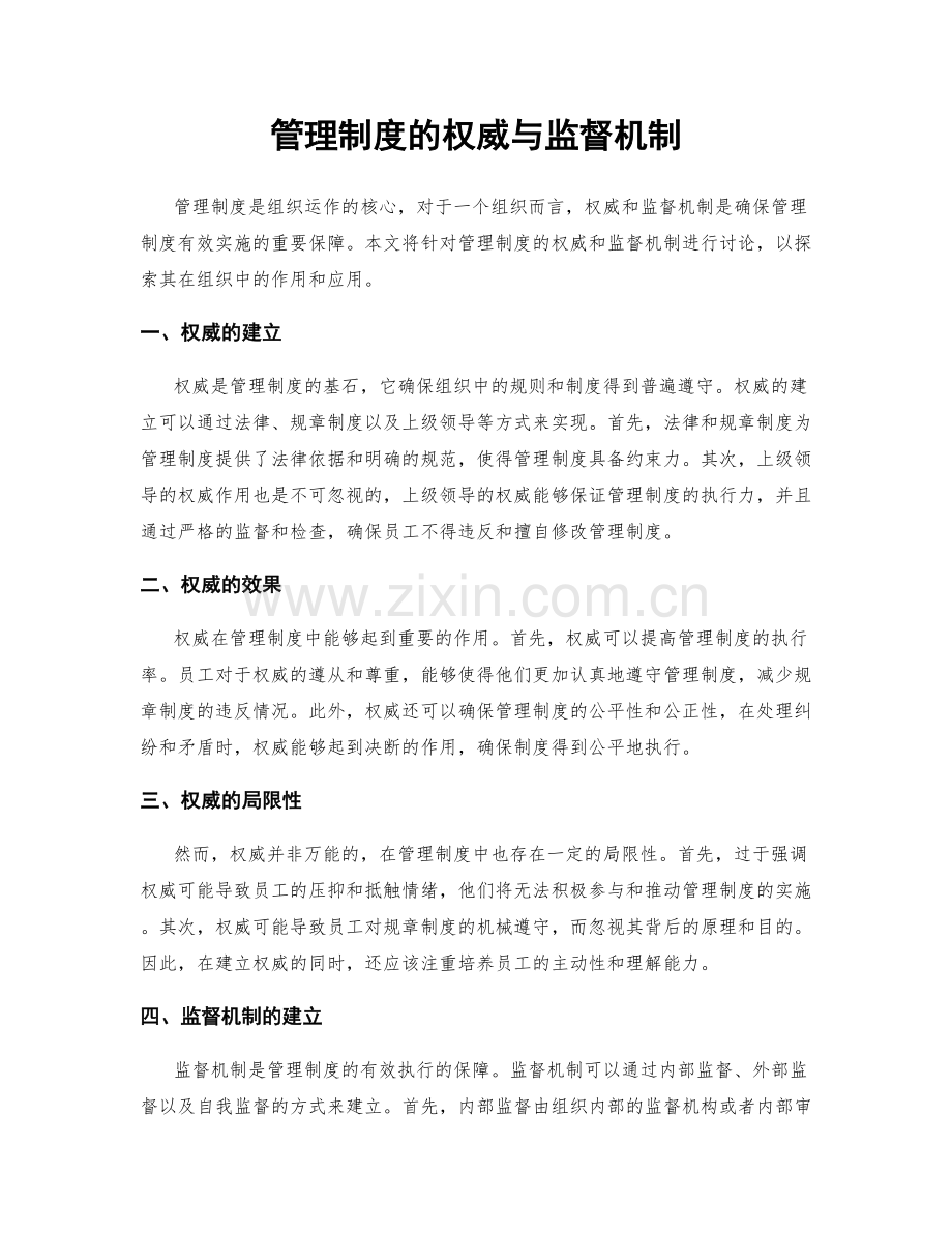 管理制度的权威与监督机制.docx_第1页