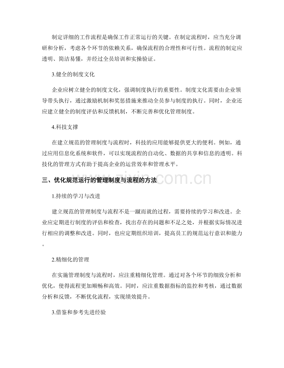 规范运行的管理制度与流程.docx_第2页