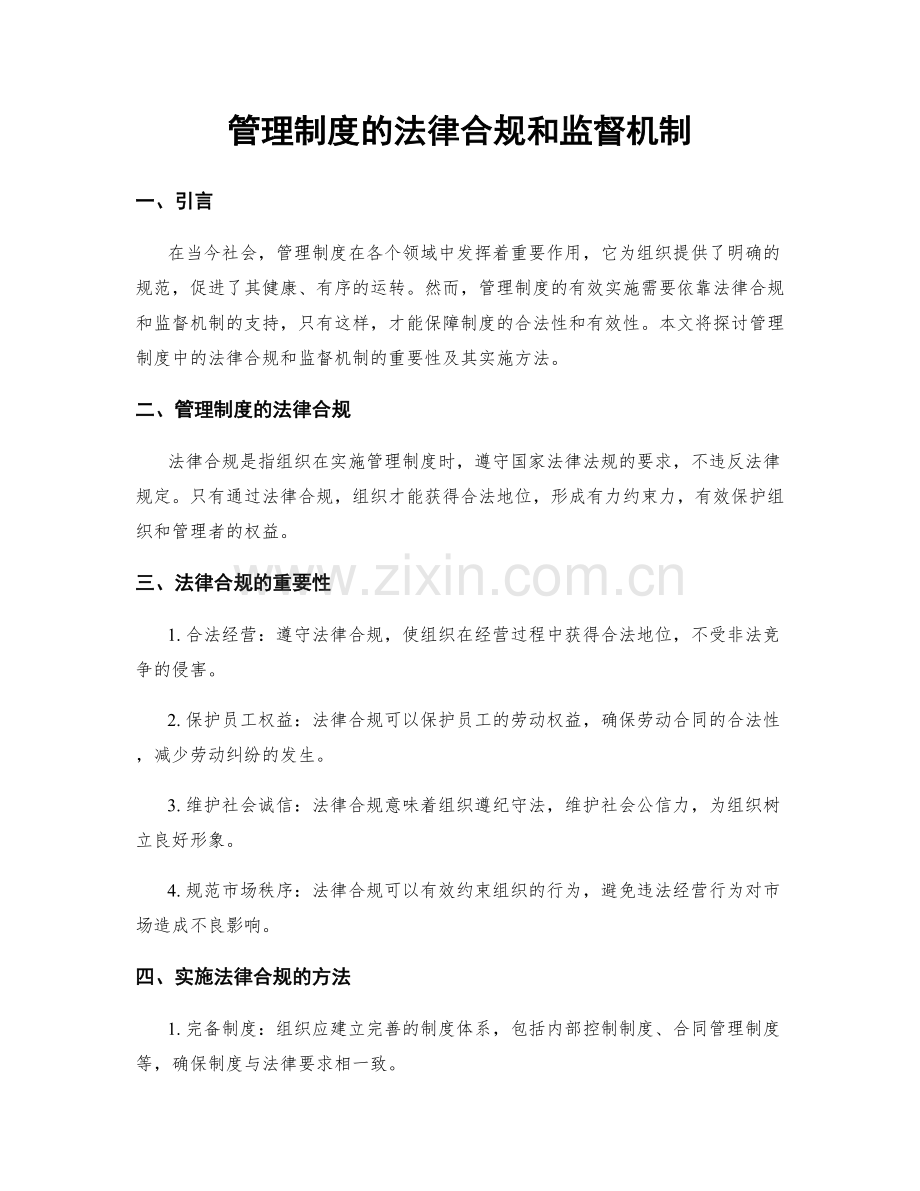 管理制度的法律合规和监督机制.docx_第1页