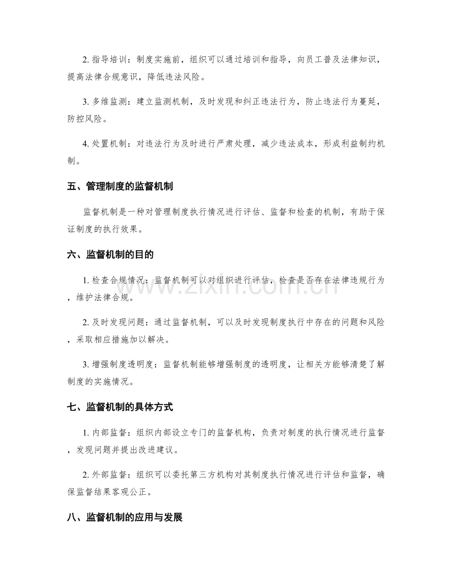 管理制度的法律合规和监督机制.docx_第2页