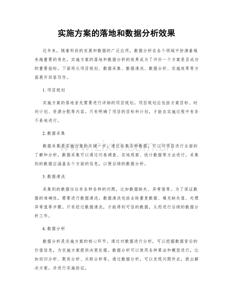 实施方案的落地和数据分析效果.docx_第1页