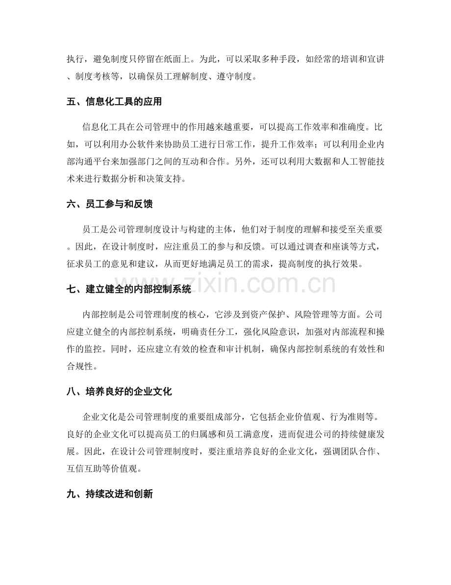 公司管理制度的设计与构建.docx_第2页