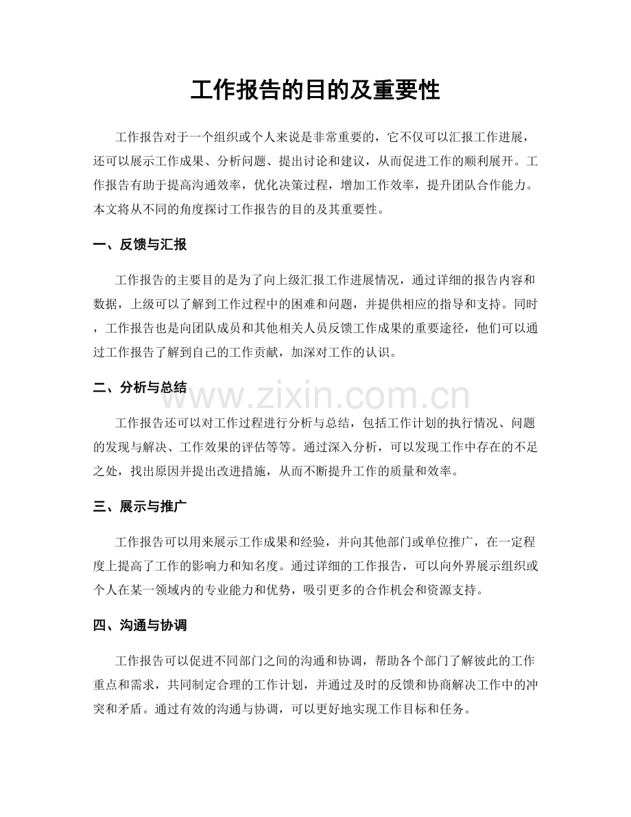 工作报告的目的及重要性.docx_第1页