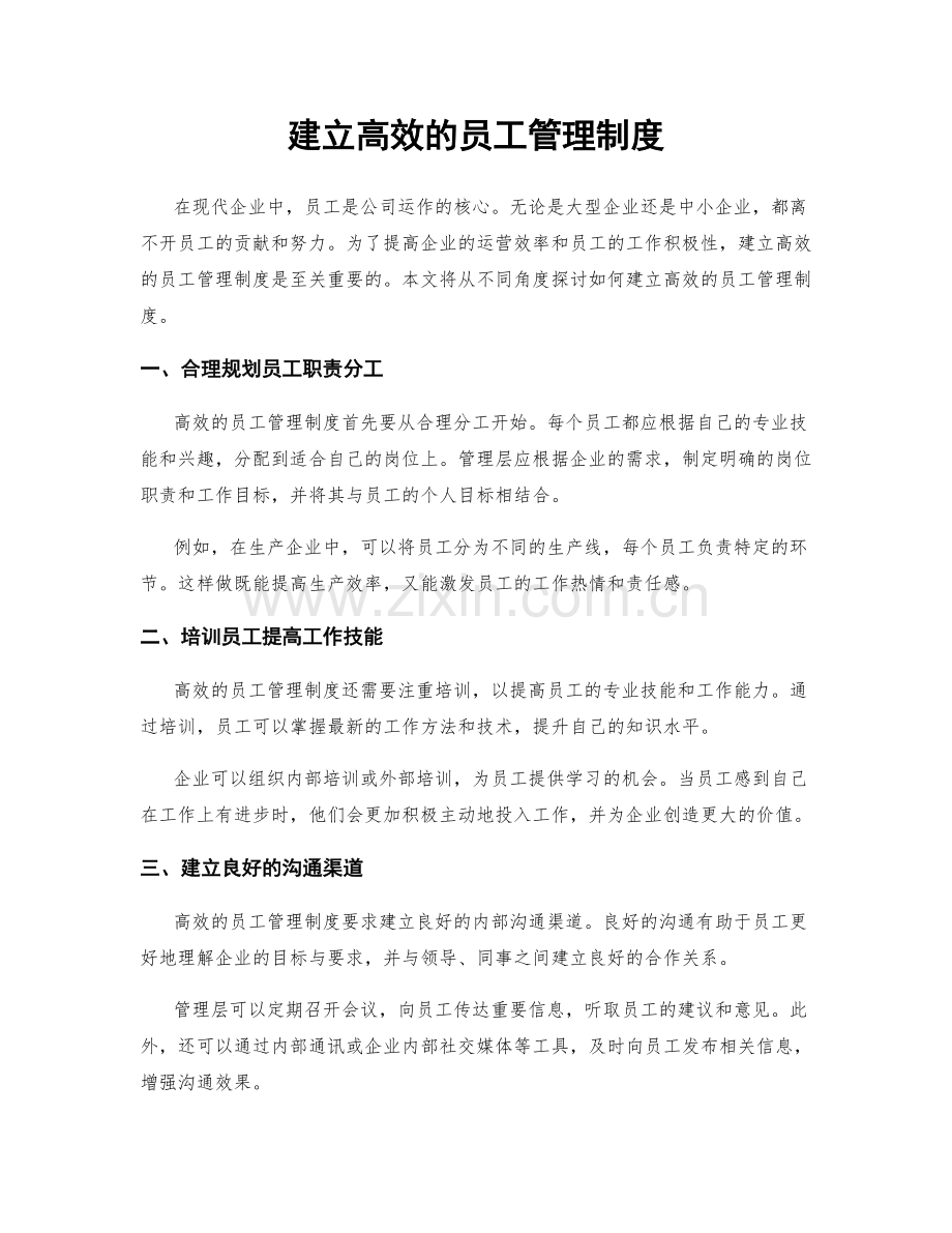 建立高效的员工管理制度.docx_第1页