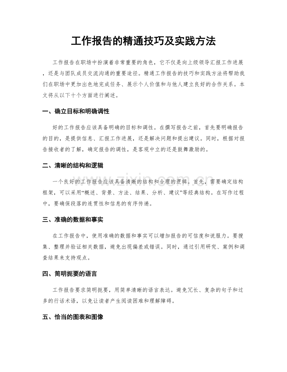 工作报告的精通技巧及实践方法.docx_第1页