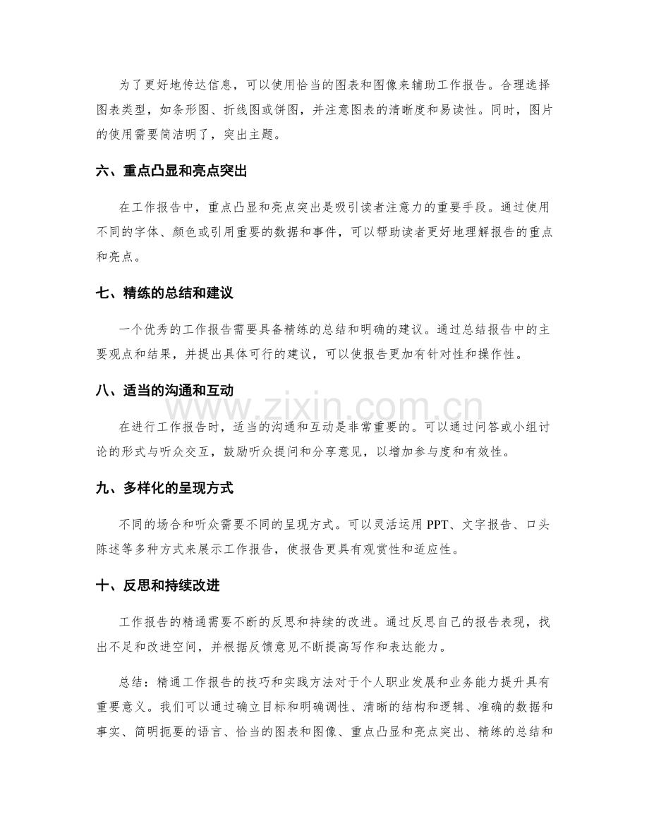 工作报告的精通技巧及实践方法.docx_第2页