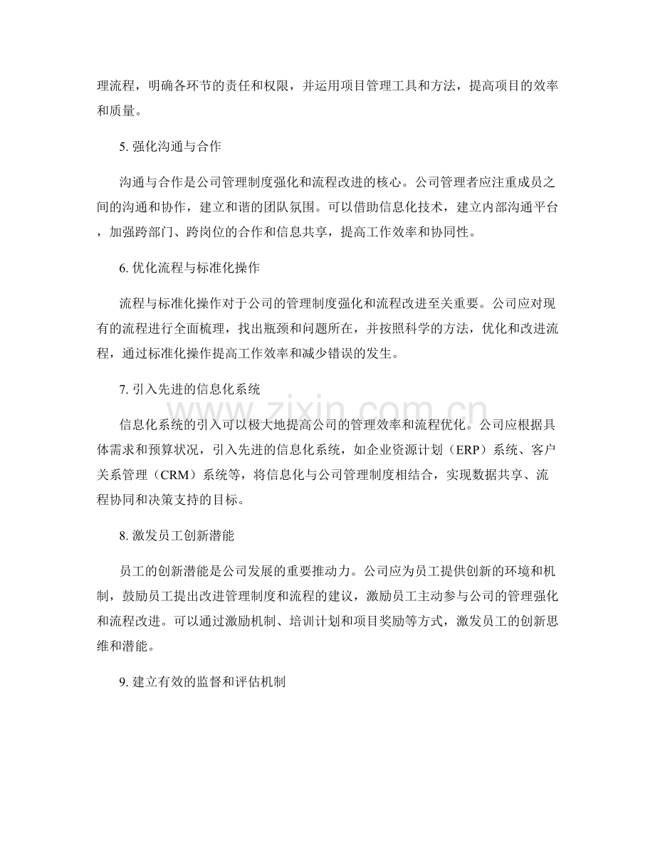 公司管理制度的强化与流程改进.docx_第2页